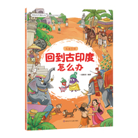 回到古代怎么办：回到古印度怎么办