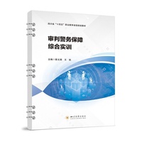 审判警务保障综合实训 四川大学出版社