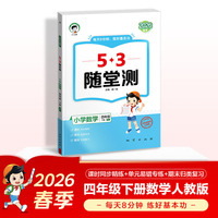 2026春季53随堂测 小学数学四年级下册 人教版RJ