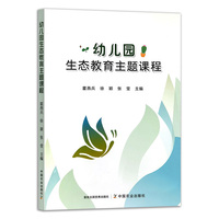 幼儿园生态教育主题课程