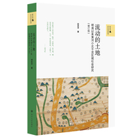 壹卷YeBook 流动的土地 明清以来黄河小北干流区域社会研究增订版 新史学多元对话系列