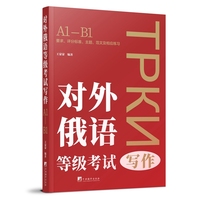 对外俄语等级考试写作