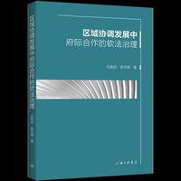 区域协调发展中府际合作的软法治理