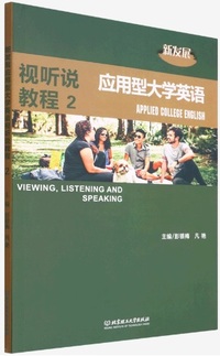 新发展应用型大学英语 视听说教程2