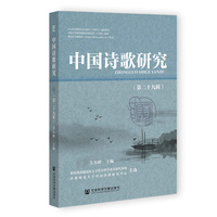 中国诗歌研究（第二十九辑）