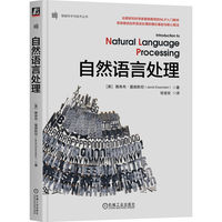自然语言处理   [美]雅各布·爱森斯坦   线性文本分类任务 非线性分类 分类法的语言应用