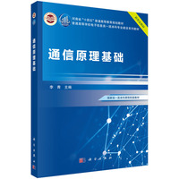 通信原理基础