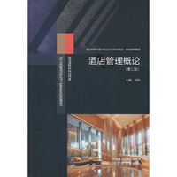 酒店管理概论（第二版）