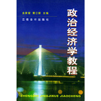 政治经济学教程