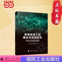 军事系统工程理论与实践探究 王蕾等著 国防工业出版社 当当书籍图书