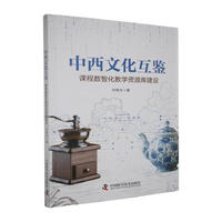 中西文化互鉴 课程数智化教学资源库建设