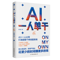 AI一人单干