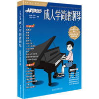 从零起步成人学简谱钢琴