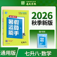 通成学典 26初中数学暑假运算能手 7升8 新初一初二预备衔接预习复习专项同步一本一课一练