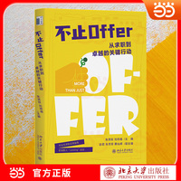 不止Offer