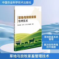 草地与放牧家畜管理技术
