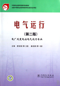 电气运行(电厂及变电站电气运行专业中等职业教育国家规划教材)