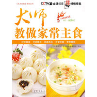 大师教做家常主食