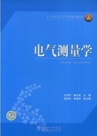 电气测量学
