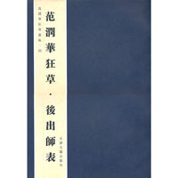 范润华狂草丛帖(全套四册)