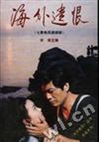海外遗恨(七集电视连续剧)