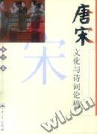 唐宋文化与诗词论稿