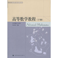 高等数学教程(下高等学校教材)(高等学校教材)(Advanced Mathematics)