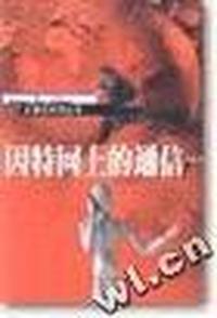 因特网上的通信