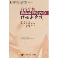 高等学校青年教师培养的理论与实践