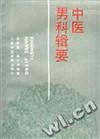 中医男科辑要