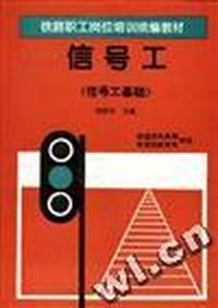 信号工(信号工基础)