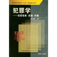 犯罪学：犯罪现象·因·对策——天津市社会科学“九五”规划重点项目