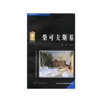 柴可夫斯基