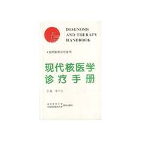 现代核医学诊疗手册