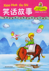 笑话故事（少儿注音百部阅读）（注音版）