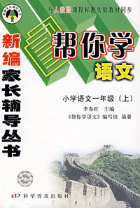 帮你学语文/小学语文一年级（上）