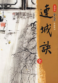 连城诀(全)