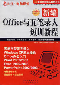 电脑课堂新编Office与五笔录入培训教程（第四版）