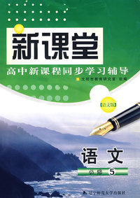 语文（必修5）语文版——新课堂高中新课程同步学习辅导