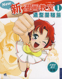新漫画教室 ④技法表现篇