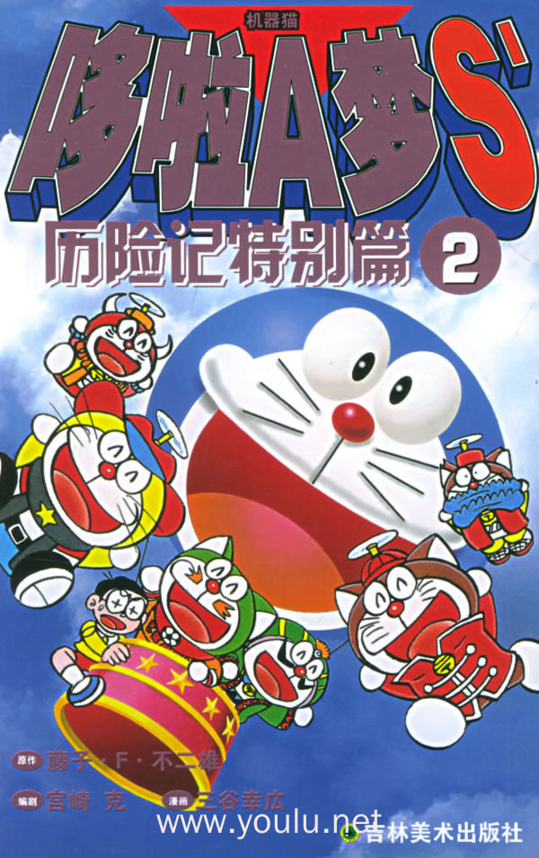 哆啦a梦s历险记特别篇2