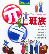 元气上班族/24小时养生计划