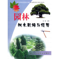 园林树木栽培与修剪