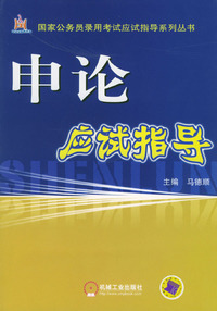 申论应试指导