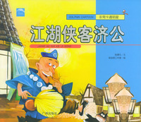 江湖侠客济公/非常卡通明星