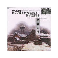 宫六朝水粉写生艺术教学系列——北方风情