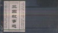 三国故事选-(宣纸本连环画)(全套五册)