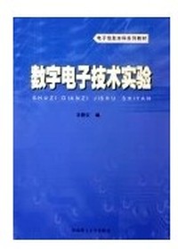 数字电子技术实验