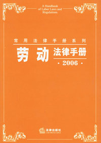 劳动法律手册（2006年版）