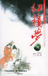 红楼梦——全绣像足本中国古典文学名著（上、中、下）